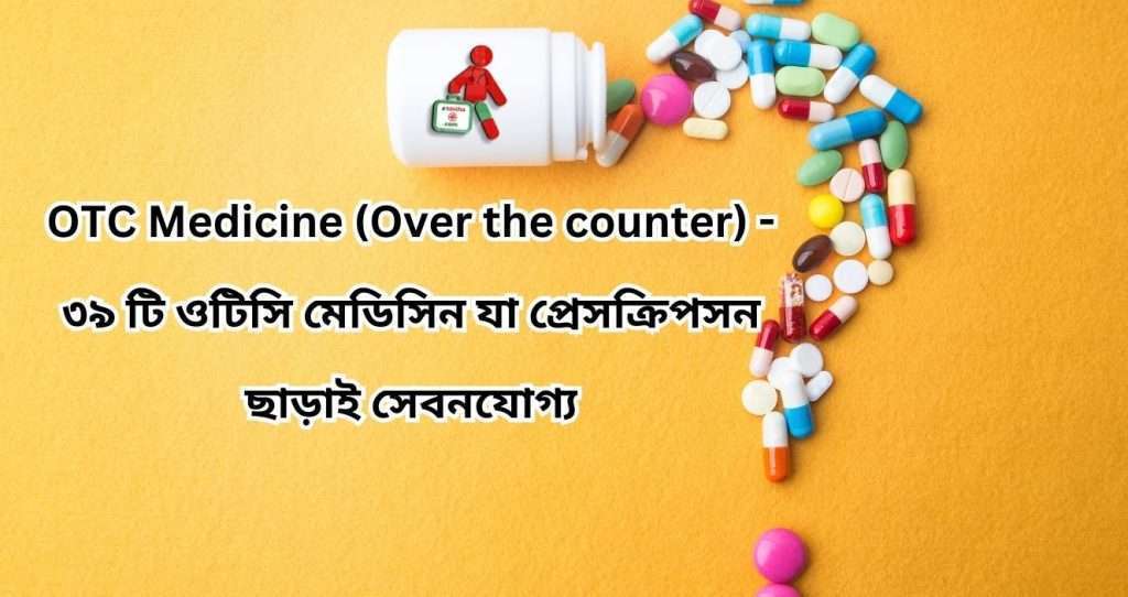 OTC Medicine (Over the counter) ওটিসি মেডিসিন